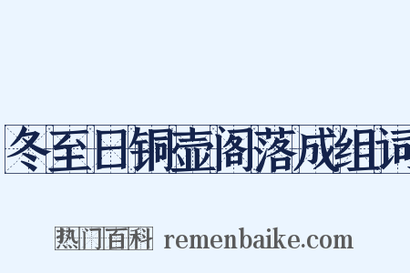 冬至日铜壶阁落成组词是什么意思的图片